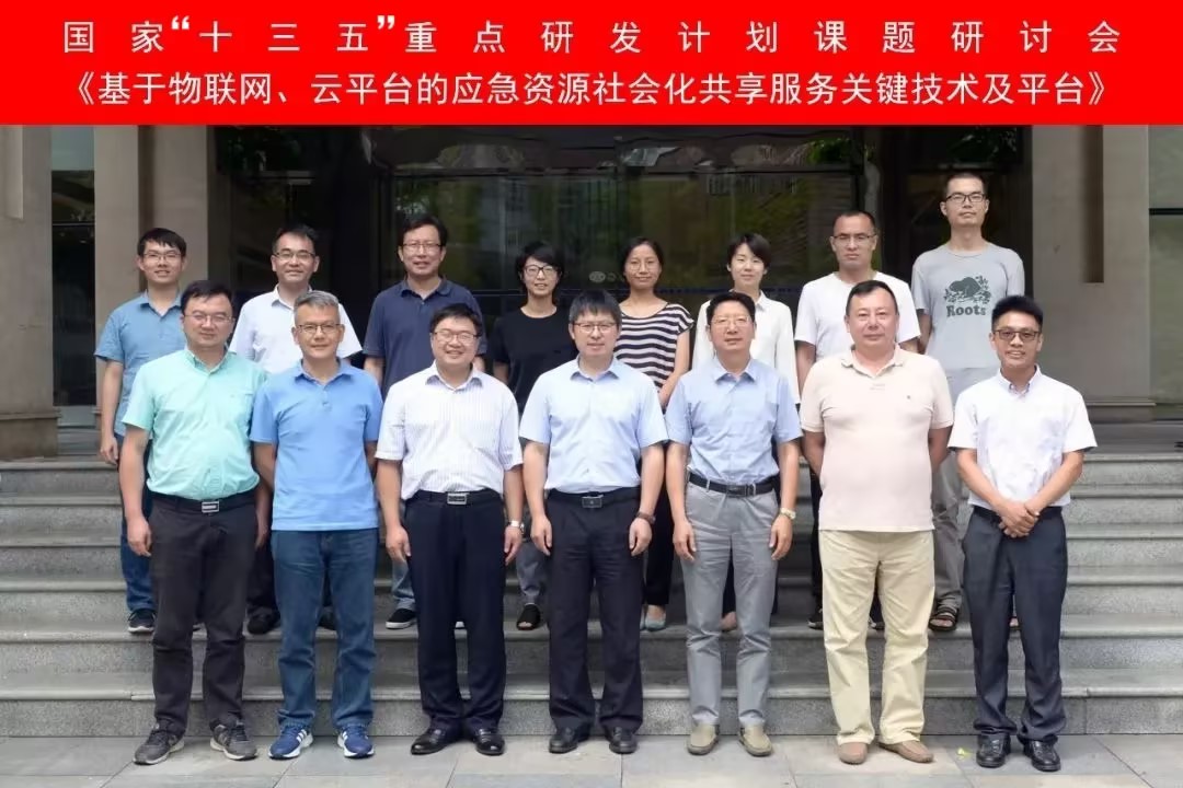 “基于物聯(lián)網(wǎng)、云平臺的應(yīng)急資源社會化共享服務(wù)關(guān)鍵技術(shù)及平臺”課題研討會在四川廣漢召開